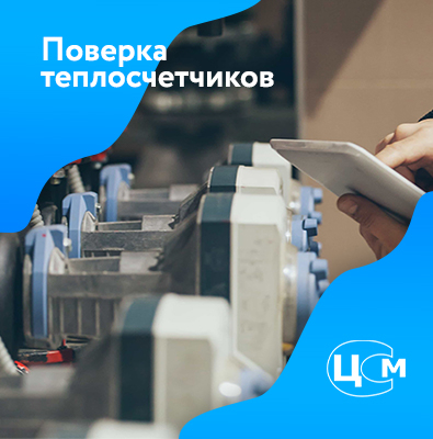 Поверка теплосчетчиков в Воронеже